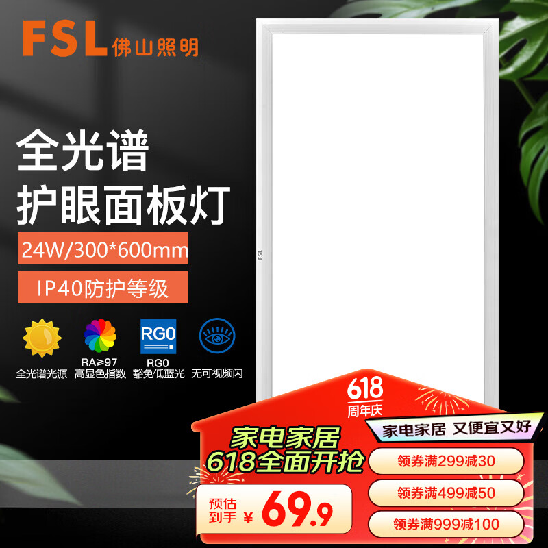 FSL佛山照明厨房灯吸顶灯集成吊顶厨卫灯卫生间面板灯300*600白光24W