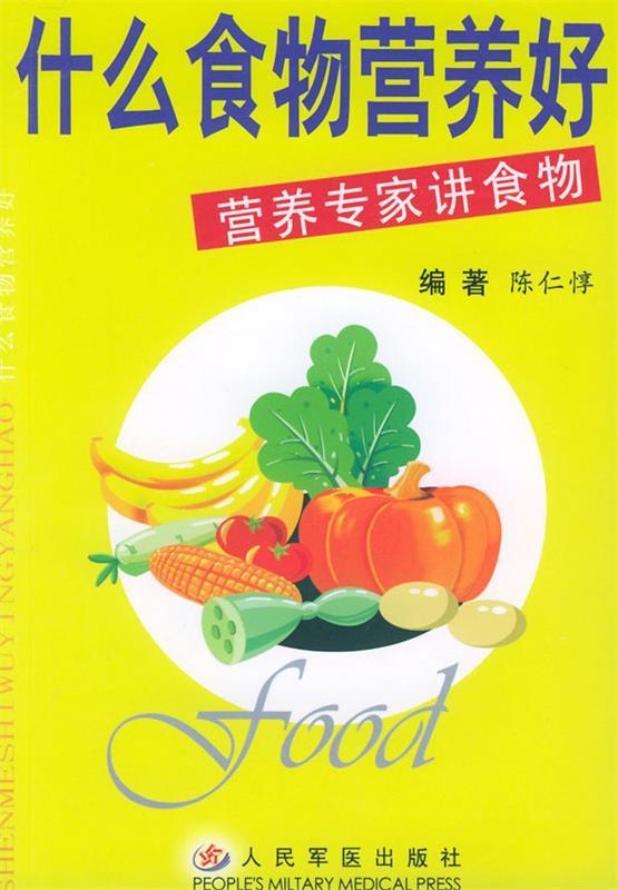 什么食物营养好—营养专家讲食物【正版图书,放心购买】