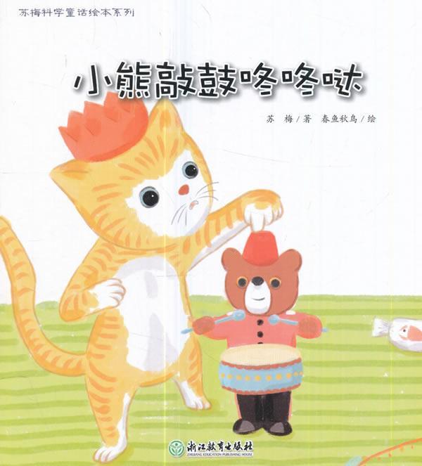 苏梅科学童话绘本系列:小熊敲鼓咚咚哒 童书   图书