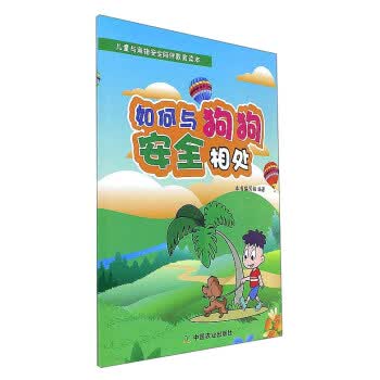 如何与狗狗安全相处 《如何与狗狗安全相处》编写组 编【正版】