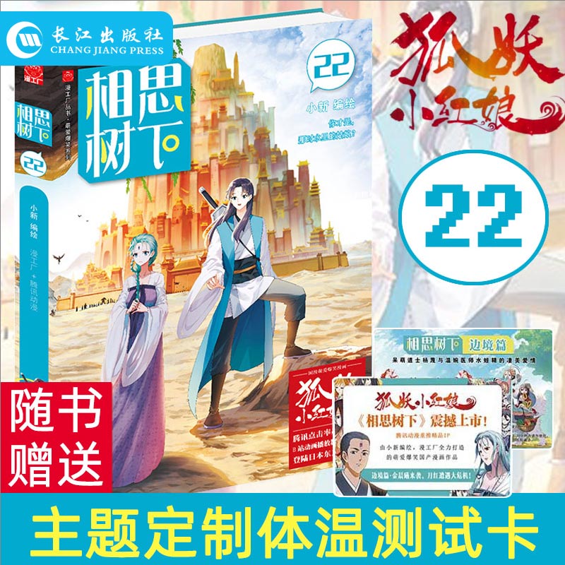 正版 正版 相思树下22 小新编绘 长江出版社 原名狐妖小红娘 漫画单行本 轻松萌爱爆笑类卡通书籍