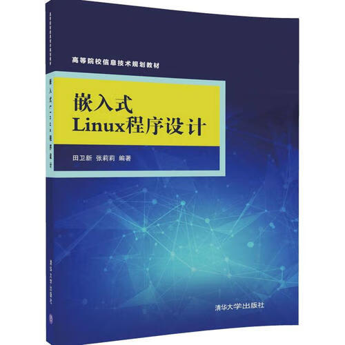 嵌入式Linux程序设计【正版好书】