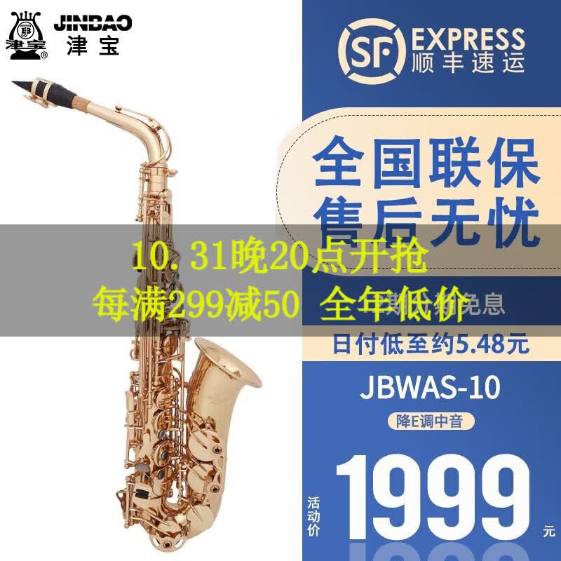 津宝中音萨克斯乐器降e调初学专业演奏入门考级 JBWAS-10降E调中音怎么看?
