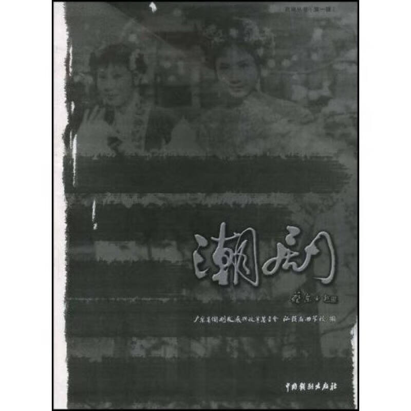 潮剧9787104025603【好书】