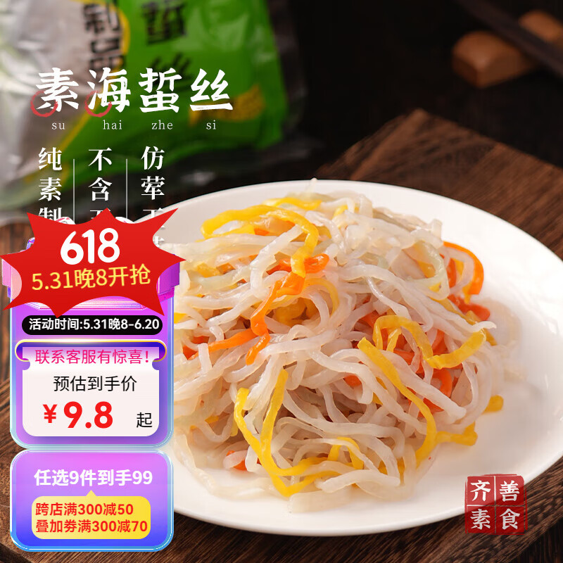 齐善食品【99选9】素海蜇丝 素食魔芋丝素肉 凉拌打火锅菜 滑嫩爽口200g