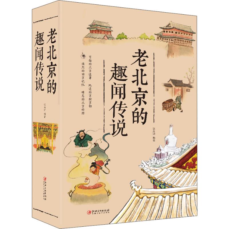 老北京的趣闻传说 张卉妍 书籍