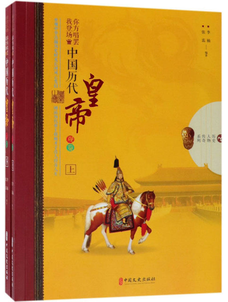 你方唱罢我登场：中国历代皇帝观览（套装上下册）