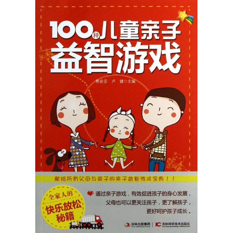 100种儿童亲子益智游戏