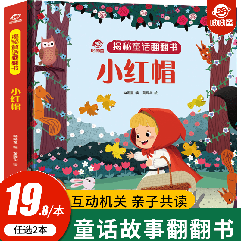 揭秘童话系列翻翻书 小红帽故事书3-4-5-6岁以上儿童经典童话绘本适合