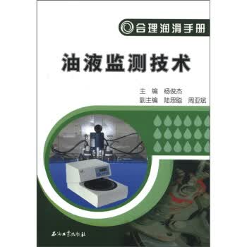 合理润滑手册:油液监测技术 杨俊杰【放心选购】