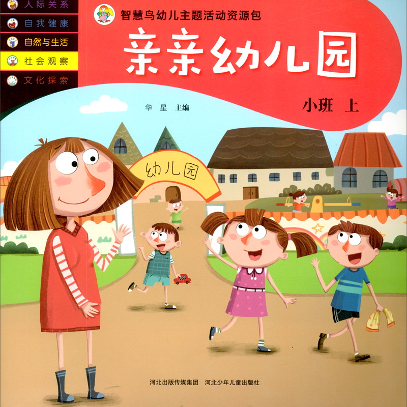 亲亲幼儿园(小班上)-智慧鸟幼儿主题活动资源包