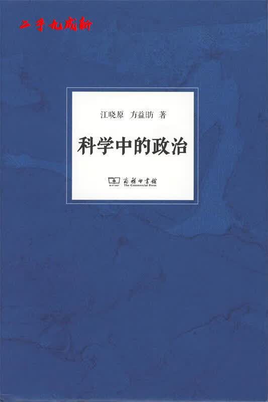 科学中的政治 江晓原,方益昉 著 商务印书馆 9787100118446