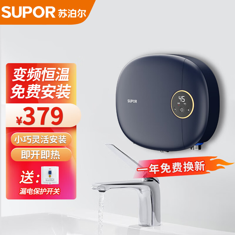 苏泊尔（SUPOR）即热式小厨宝电热水器 5500W三档变频迷你家用即开即热免储水 蓝色 升级漏保开关【上门安装】