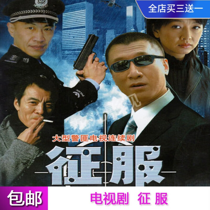 erilles警匪动作电视剧光盘【征服】连续剧dvd碟片完整版孙红雷江珊