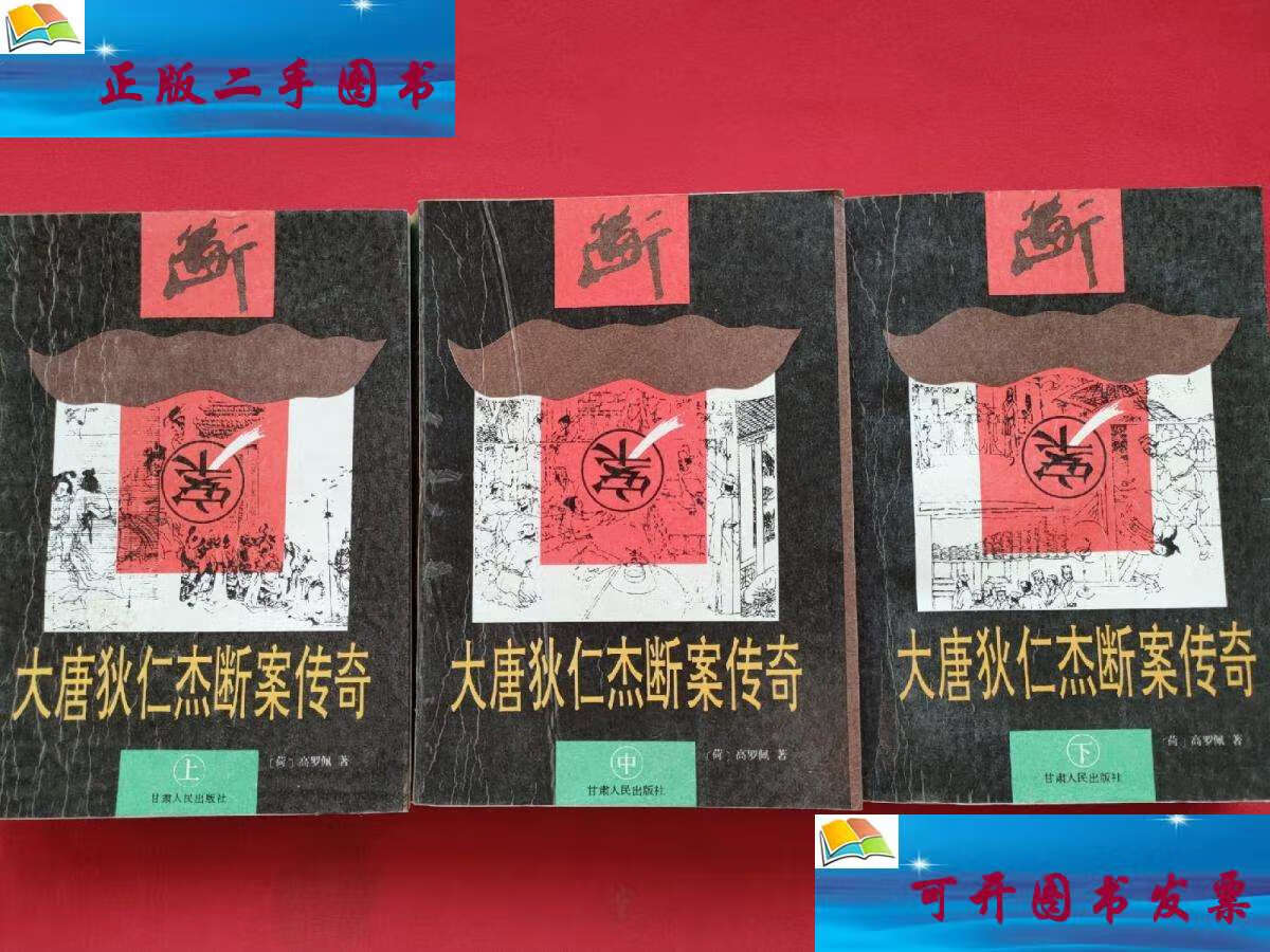 【二手9成新】大唐狄仁杰断案传奇(上中下)90年一版三印 /荷 甘肃人民
