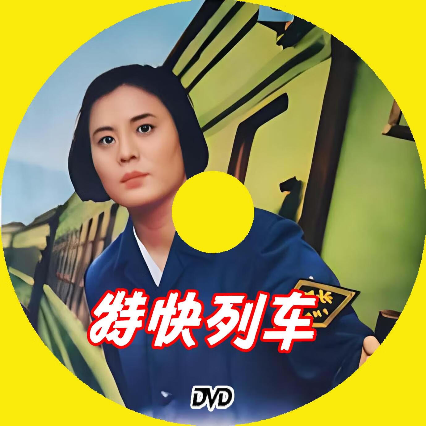 经典彩色老电影 特快列车 盒装dvd 1965年卢桂兰 隋桂风 卢建兰