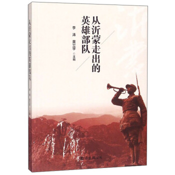 从沂蒙走出的英雄 李涛,黄立宇