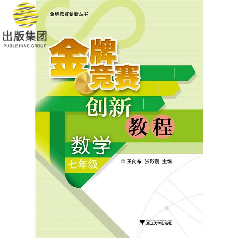 数学(7年级)/金牌竞赛创新教程