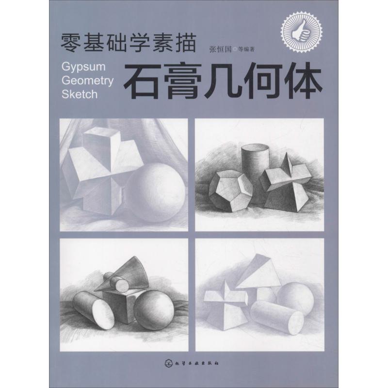 零基础学素描 石膏几何体