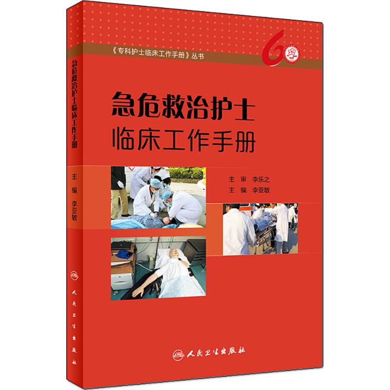 急危救治护士临床工作手册