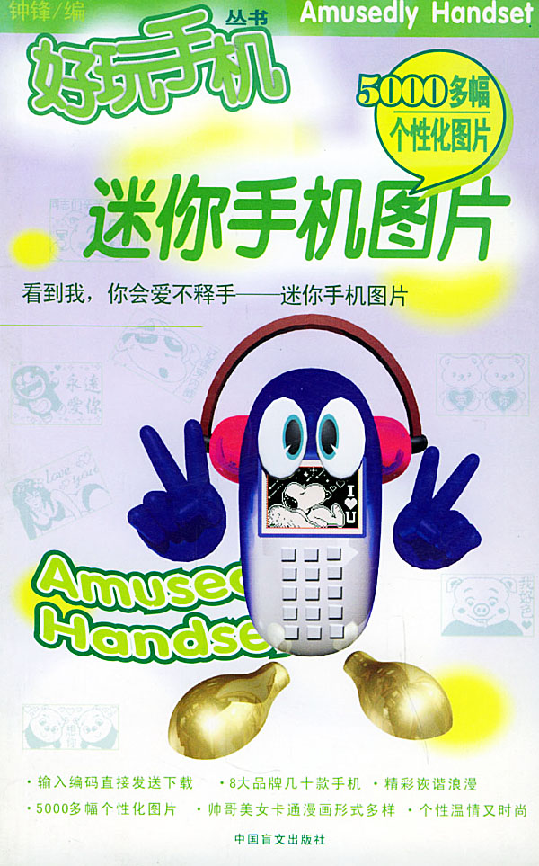 迷你手机图片【正版图书】