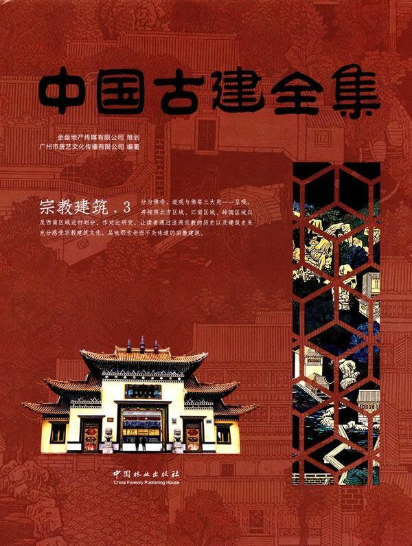 包邮：中国古建全集:3:建筑 建筑  图书