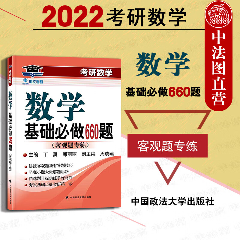 正版 2022海文考研数学 数学基础必做660题 邬丽丽 丁勇 中国政法大学出版 考研数