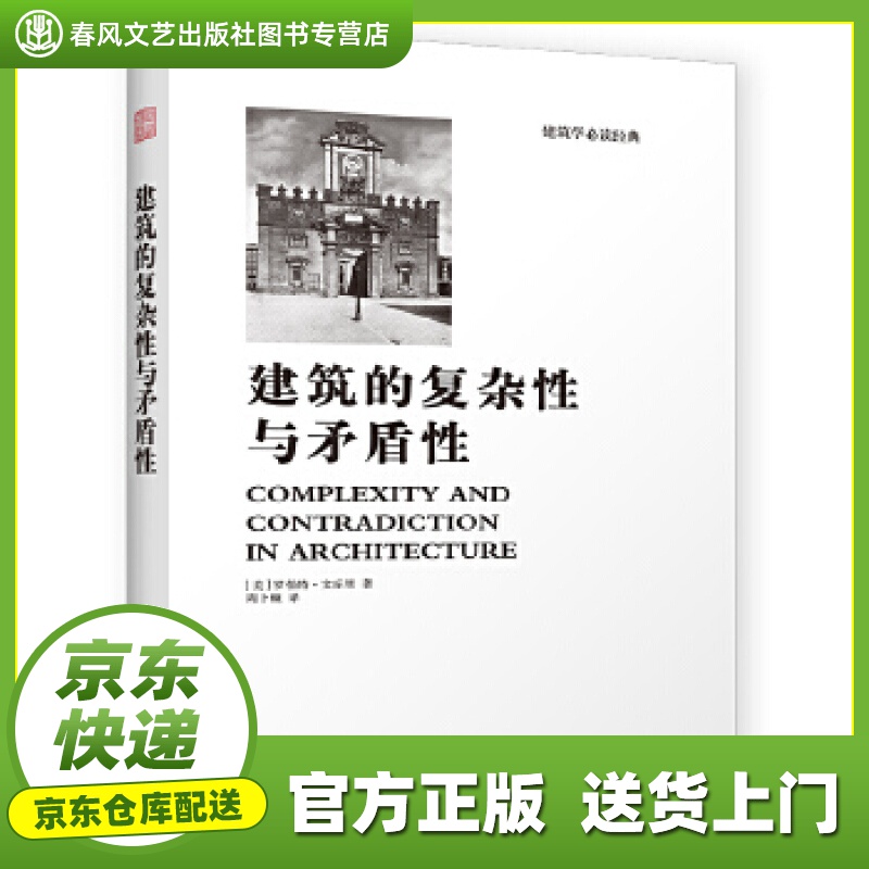 【正版图书 京东配送】建筑的复杂性与矛盾性 (美)罗伯特文丘里 江苏科学技术出版社