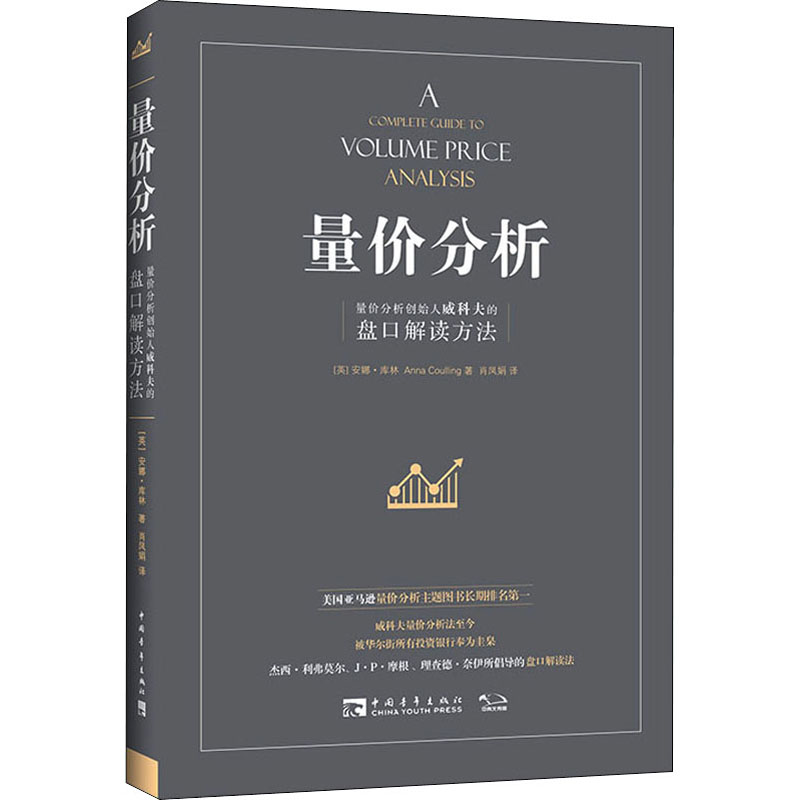 量价分析 量价分析创始人威科夫的盘口解读方法 (英)安娜·库林 肖凤娟 译 书籍