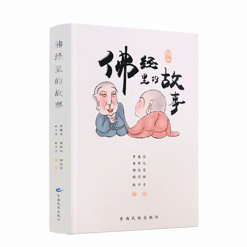 包邮正版 佛经里的故事 /罗秉芬 黄布凡 谢后芳 剧宗林 耿予方等编译 青海民族出版社 哲学宗教知识
