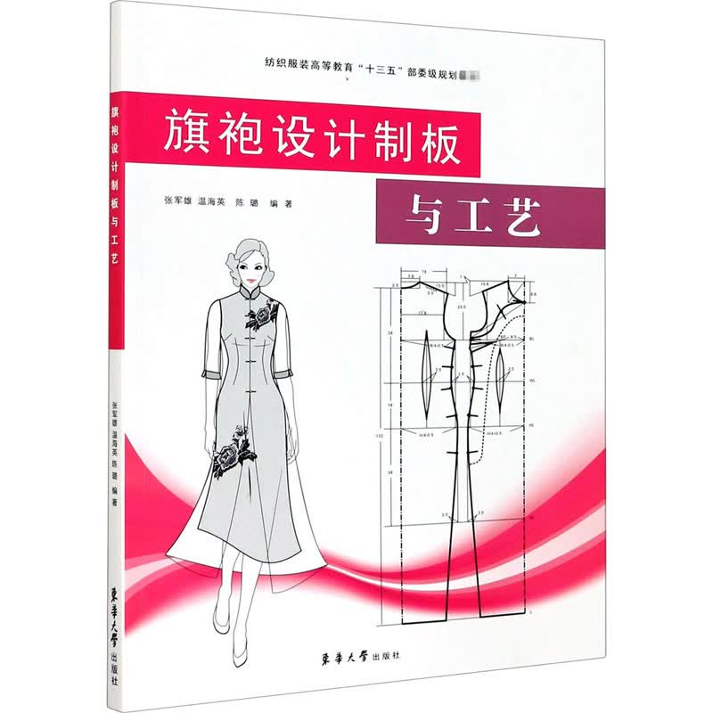 旗袍设计制板与工艺 张军雄,温海英,陈璐 编 书籍
