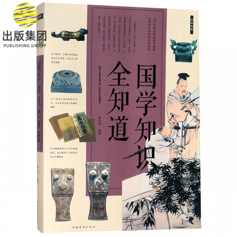 国学知识全知道