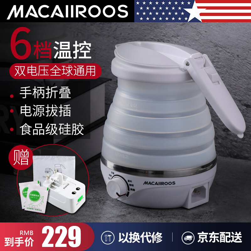 迈卡罗（MACAIIROOS）折叠水壶 电热水壶 旅行双电压烧水壶保温开水壶迷你便携式电水壶 MC-3001