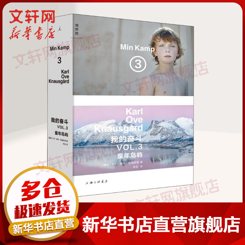 我的奋斗3 童年岛屿 卡尔·奥韦·克瑙斯高著