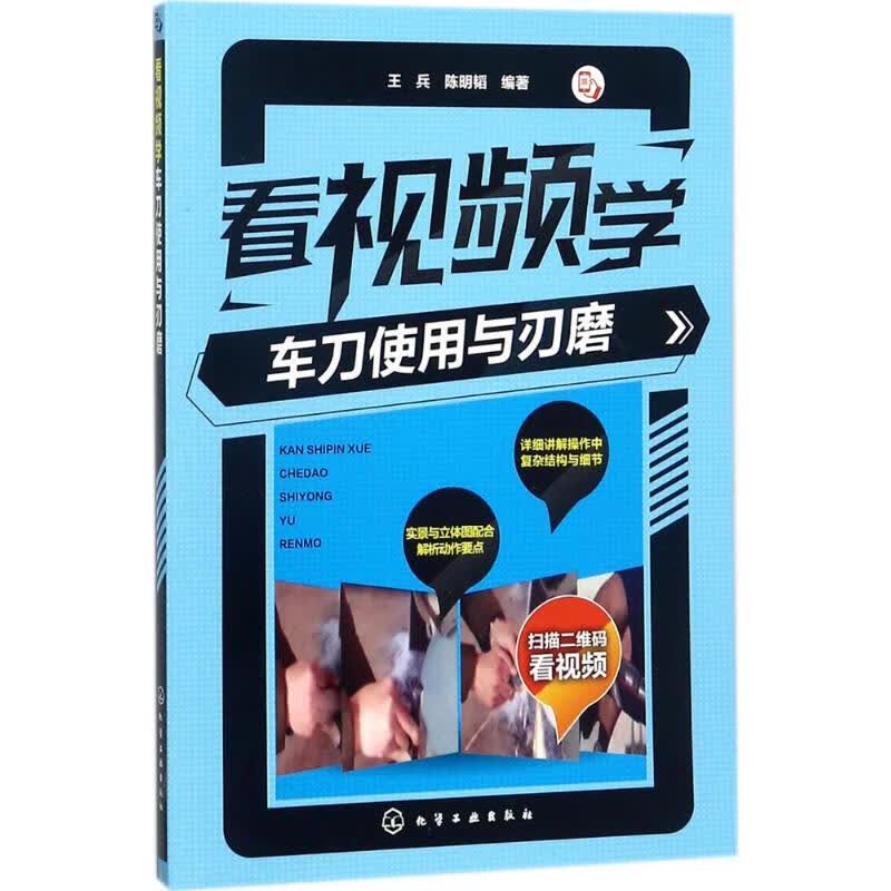 看视频学车刀使用与刃磨