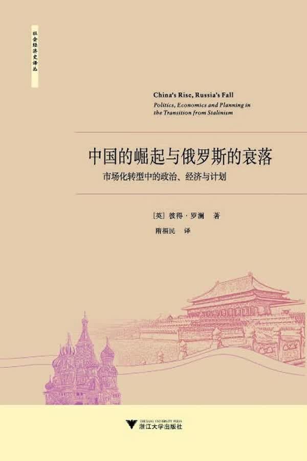 中国的崛起与俄罗斯的衰落:市场化转型中的政治、经济与计划【正版图书】