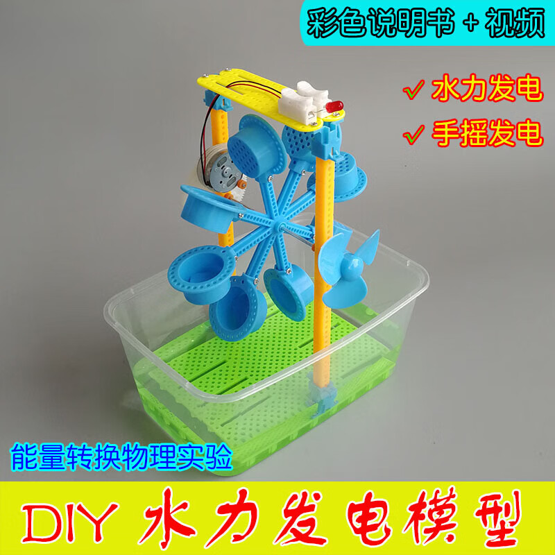 梦茜儿手摇发电机模型diy 科技小制作小发明 diy水力发电模型 水车手