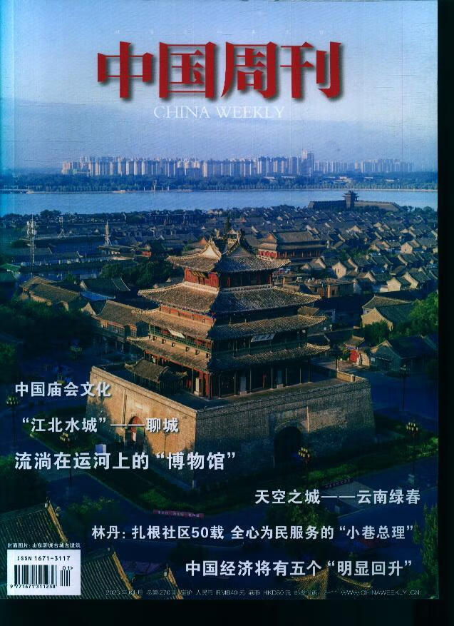 中国周刊(原:中国周刊(原:中国周刊(中英文版))chinaweek))(23年-第1