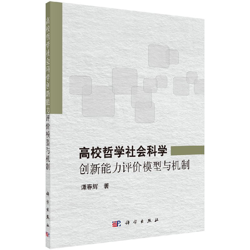 高校哲学社会科学创新能力评价模型与机制