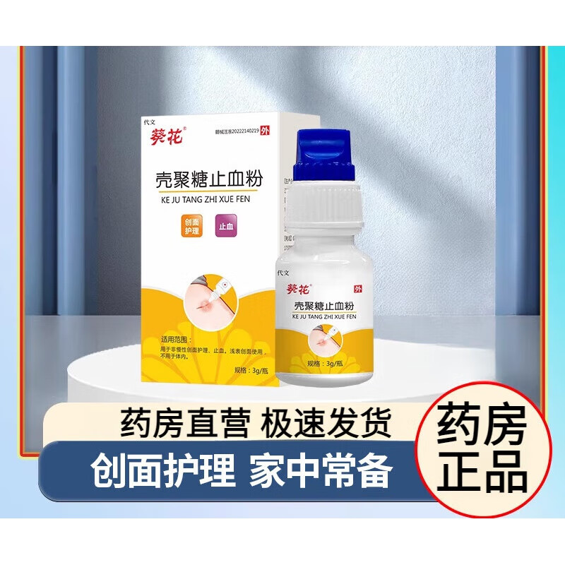 外用壳聚糖止血粉外用外伤止血外伤伤口快速结痂促进长肉修复止血粉外