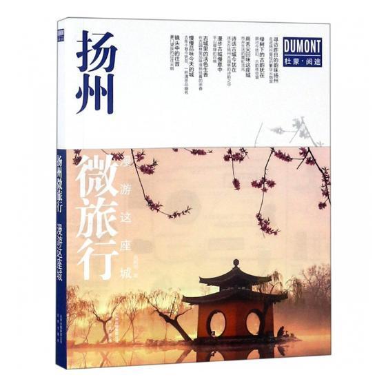 扬州微旅行 漫游这座城高鹤鸣北京出版社9787200141719 旅游 地书籍籍