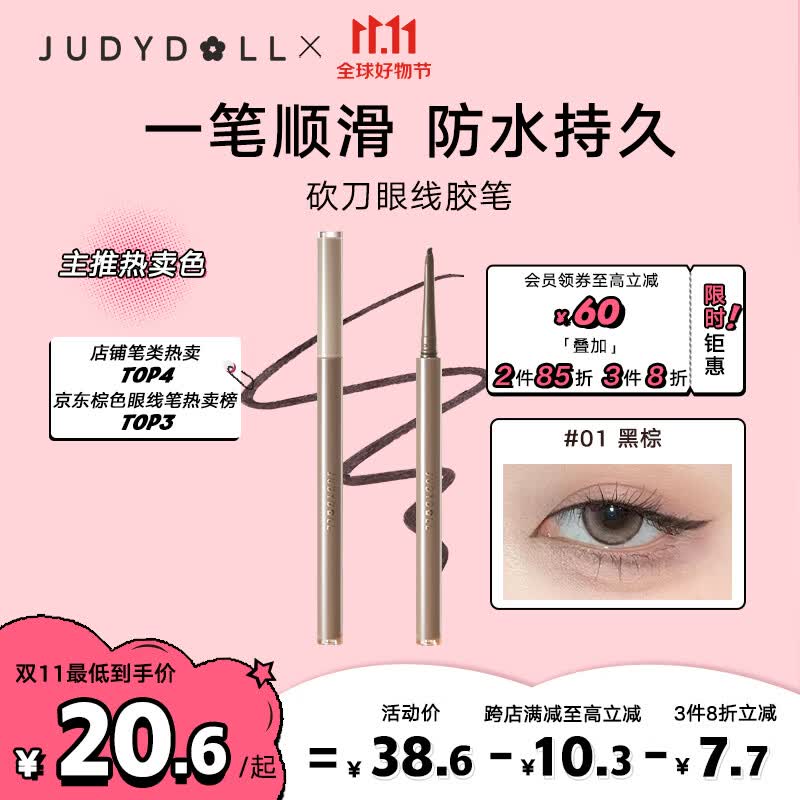 橘朵（Judydoll）砍刀眼线笔眼线胶笔防水防汗不晕染顺滑#01黑棕0.06g使用感如何?
