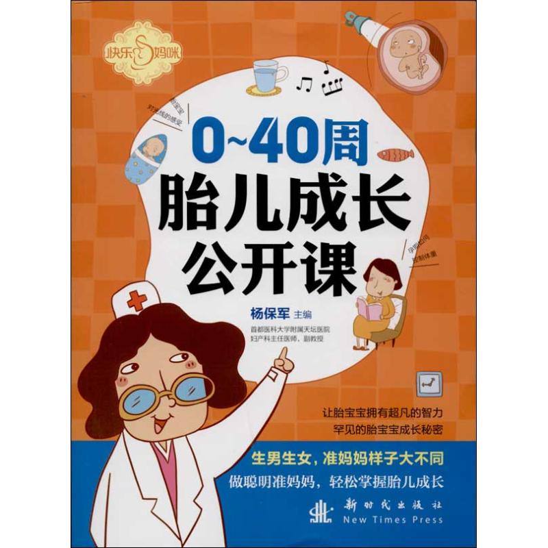 0-40周胎儿成长公开课 刘晶晶 作 书籍