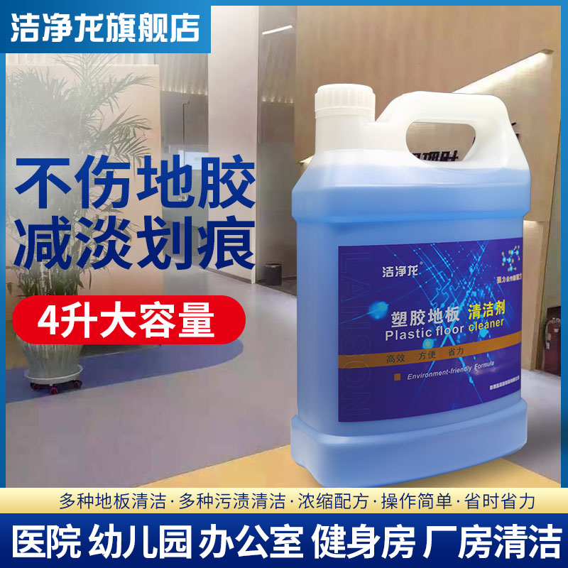 洁净龙塑胶地板革清洁剂强力去污清洗剂PVC运动地胶SPC静电地板清洗液体 塑胶地板清洁剂 4公斤