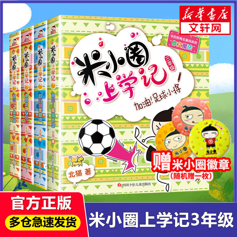 米小圈上学记三年级 全套4册 北猫写的儿童文学漫画故事书 小学生读物三年级课外阅读书籍 儿童读物