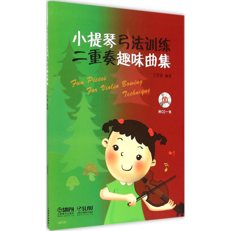 小提琴弓法训练二重奏趣味曲集
