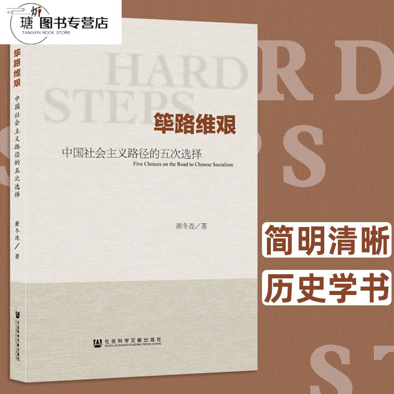 筚路蓝缕中国社会主义的五次选择 萧冬连社