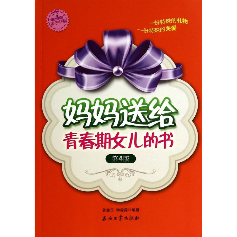 妈妈送给青春期女儿的书(第4版)