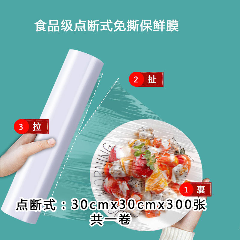 53063/免刀撕保鲜膜一次性点断大卷家用厨房微波适用手撕式食品保鲜膜 30cm*30cm*300张(1卷)