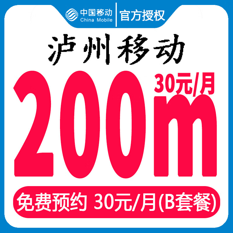 中国移动成都移动宽带新装光纤报装纯宽带上门安装在线预约办理 泸州